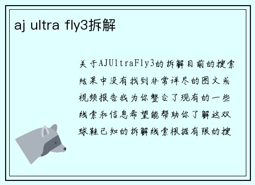 aj ultra fly3拆解