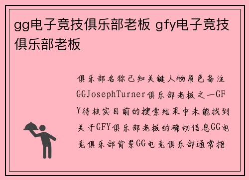 gg电子竞技俱乐部老板 gfy电子竞技俱乐部老板