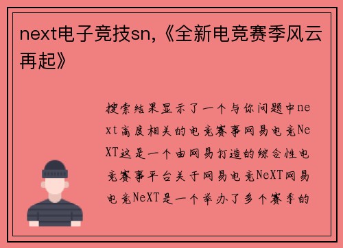 next电子竞技sn,《全新电竞赛季风云再起》