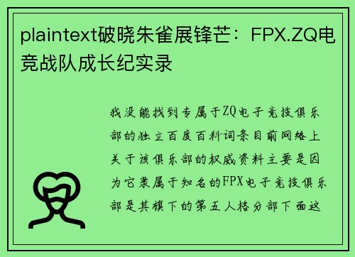 plaintext破晓朱雀展锋芒：FPX.ZQ电竞战队成长纪实录