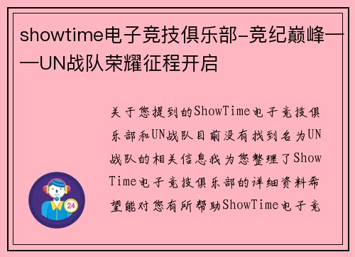 showtime电子竞技俱乐部-竞纪巅峰——UN战队荣耀征程开启