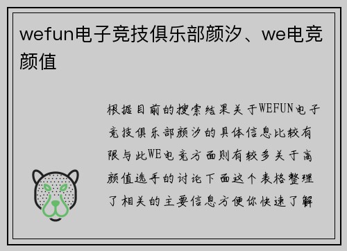 wefun电子竞技俱乐部颜汐、we电竞 颜值