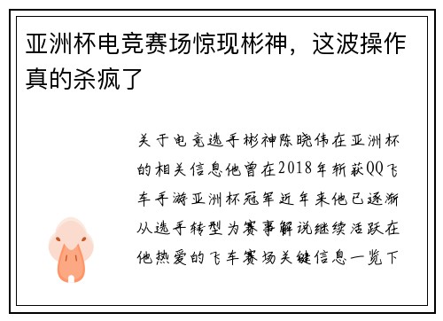 亚洲杯电竞赛场惊现彬神，这波操作真的杀疯了