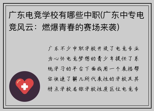 广东电竞学校有哪些中职(广东中专电竞风云：燃爆青春的赛场来袭)