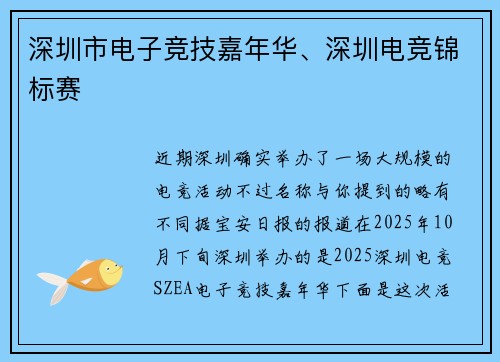 深圳市电子竞技嘉年华、深圳电竞锦标赛