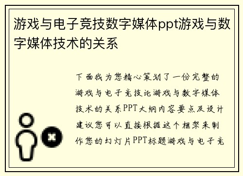 游戏与电子竞技数字媒体ppt游戏与数字媒体技术的关系