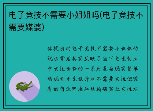 电子竞技不需要小姐姐吗(电子竞技不需要媒婆)