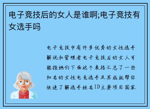 电子竞技后的女人是谁啊;电子竞技有女选手吗